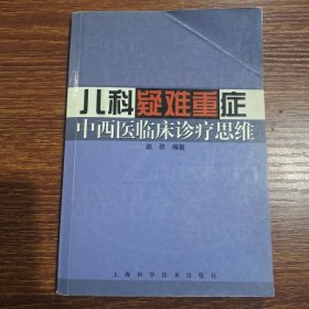 儿科疑难重症中西医临床诊疗思维