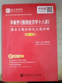 圣才教育：平新乔《微观经济学十八讲》课后习题和强化习题详解（第3版）（赠送电子书大礼包）