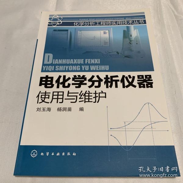 电化学分析仪器使用与维护