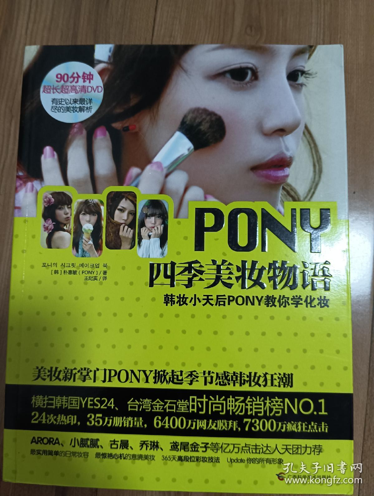 PONY四季美妆物语