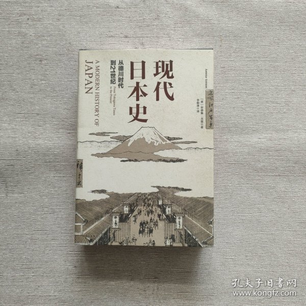 现代日本史：从德川时代到21世纪