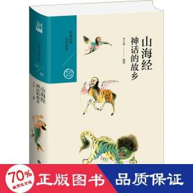 山海经 神话的故乡 中国古典小说、诗词 李丰楙 新华正版