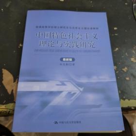 中国特色社会主义理论与实践研究（最新版）