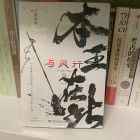 与凤行 全二册（亲签版，人气玄幻作家九鹭非香仙侠经典，魔界衔珠而生的碧苍王沈璃×世间仅存的上古神行止。赵丽颖×林更新领衔主演同名影视剧。全文修订，新增漫画番外三则）