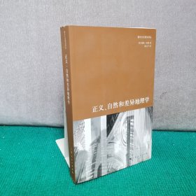 正义、自然和差异地理学