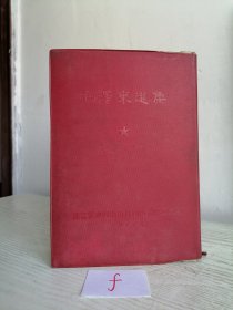 毛泽东选集 一卷本 繁体竖排 1966年上海1印 大32开软精装 红皮少见 编号f