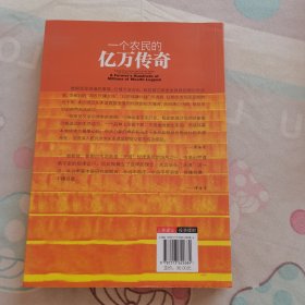 一个农民的亿万传奇