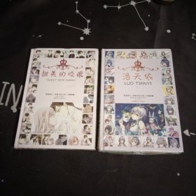 甜美的咬痕，洛天依，高清画片.多格书写计划，专属典藏，全新，精装，大32开