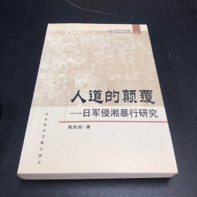 人道的颠覆——日军侵湘暴行研究