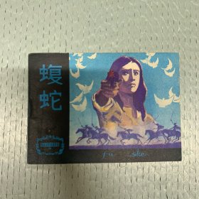 80年代 连环画小人书 蝮蛇