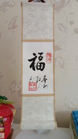 《福》字小卷轴