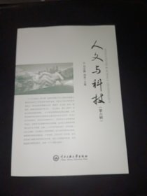 人文与科技（第六辑）