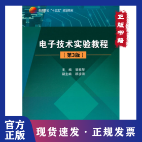 電子技術(shù)實(shí)驗(yàn)教程 9787512424951