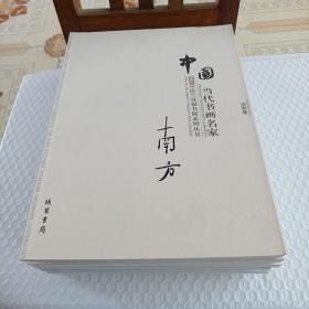 中国当代书画名家迎2011法兰克福书展系列南方