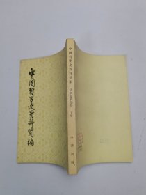 中国哲学史资料简编 清代近代部分下册