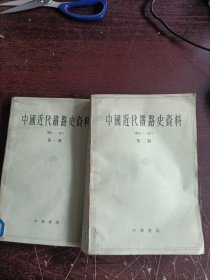 中国近代铁路史资料 1863-1911（第一 二册）合售