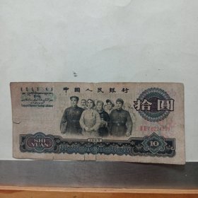 第三套人民币 10元