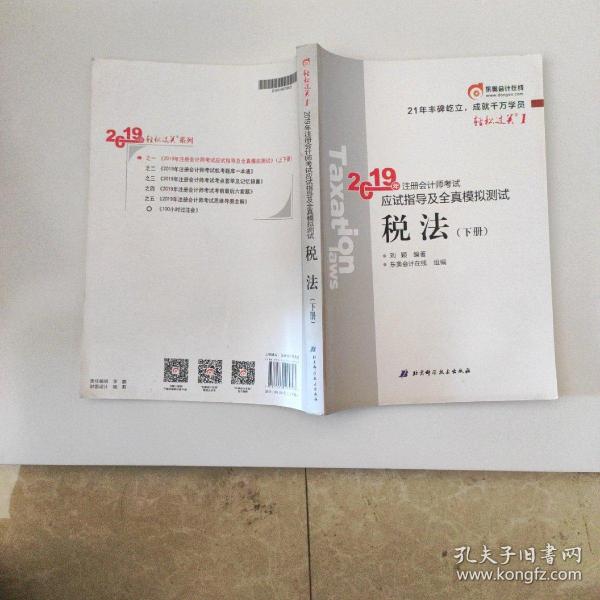 东奥注册会计师2019 2019年注册会计师考试应试指导及全真模拟测试注会CPA 轻松过关1 税法（上下册）轻一