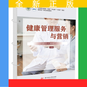 健康管理服务与营销（活页式教材）