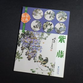 临摹宝典 中国画技法：紫藤