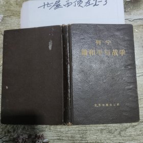 列宁论和平与战争 作者: 列宁 出版社: 世界知识出版社