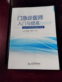 门急诊医师入门与提高：从实习医师到临床专家