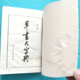 草书大字典 上中下 1983年一版一印 全三册