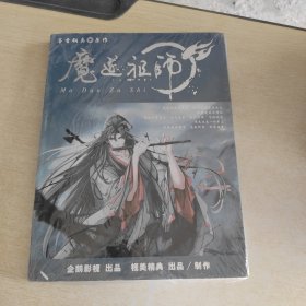 魔道祖师