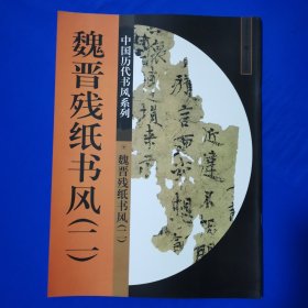 魏晋残纸书风2 侯灿 著 重庆出版社（横版库存新书）
