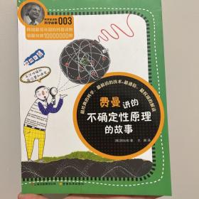 科学家讲的科学故事系列费曼讲的不确定性原理的故事