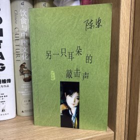 另一只耳朵的敲击声 陈染签赠梁天