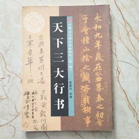 天下三大行书