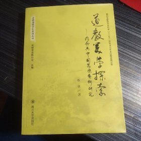 成都道教文化系列丛书·道教美学探索：内丹与中国器乐艺术研究