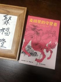 麦田里的守望者（塞林格百年纪念版，翻译家孙仲旭译本，布面精装附函套）