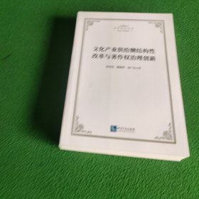 文化产业供给侧结构性改革与著作权治理创新