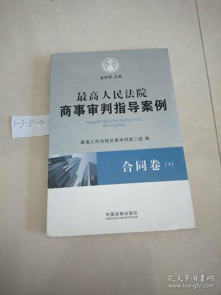 最高人民法院商事审判指导案例·合同卷（上下卷）