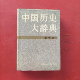 中国历史大辞典  一版一印  硬精装带护封