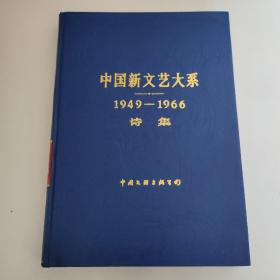 中国新文艺大系1949-1966诗集