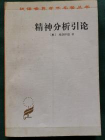 精神分析引论，精神分析引论新讲（西格蒙德.弗洛伊德著）