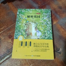 世界经典文学名著·全译本（第三辑）：秘密花园.