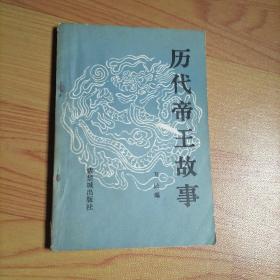歷代帝王故事
