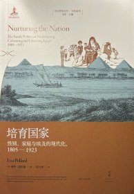 培育国家：性别、家庭与埃及的现代化，1805—1923（现代埃及史口碑之作，中东研究的书目）