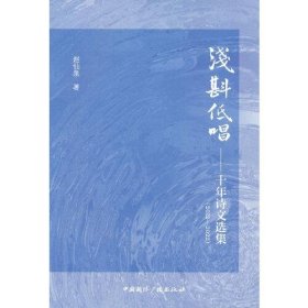 正版 浅斟低唱——十年诗文选集(2012-2022) 赵仙泉 9787507851908