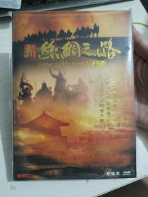 新丝绸之路 dvd 经典纪录片