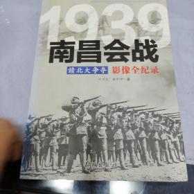 1939赣北大争夺：南昌会战影像全纪录