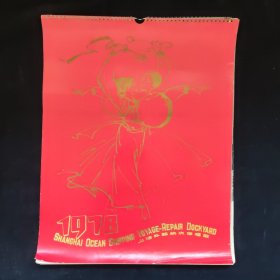 1978年挂历，上海外轮航次修理厂，完整不缺页，尺寸约为42*33公分，品相完好。