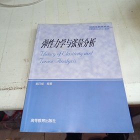 研究生教学用书：弹性力学与张量分析