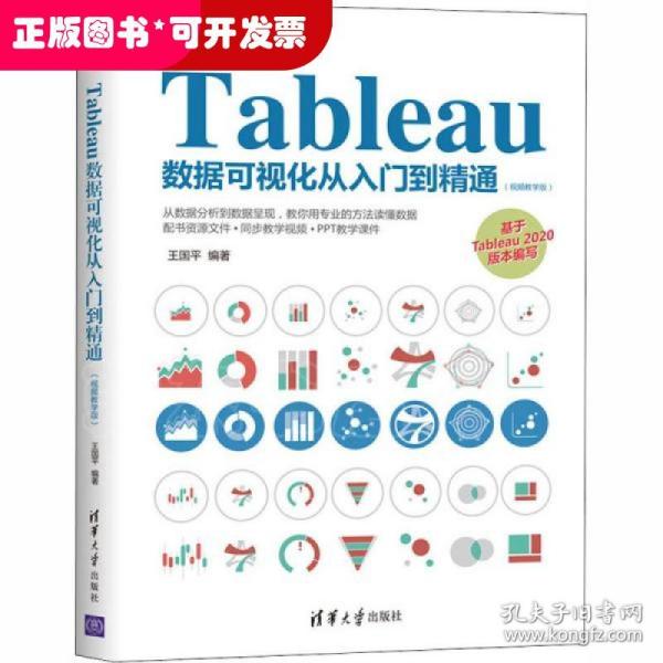 Tableau数据可视化从入门到精通（视频教学版）