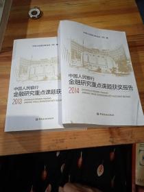 中国人民银行金融研究重点课题获奖报告2014