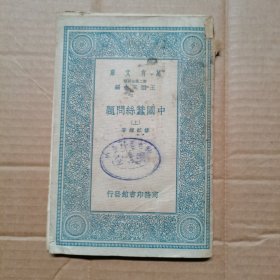 中国蚕丝问题 （上）